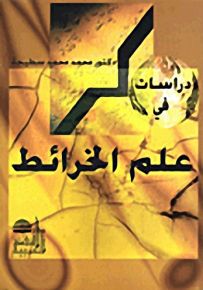 دراسات في علم الخرائط