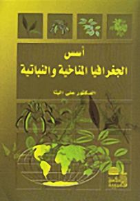 أسس الجغرافيا المناخية والنباتية