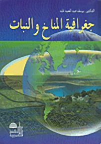 جغرافية المناخ والنبات