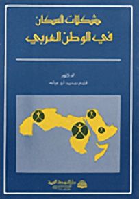 مشكلات السكان في الوطن العربي
