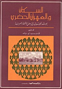 السكان والعمران الحضري