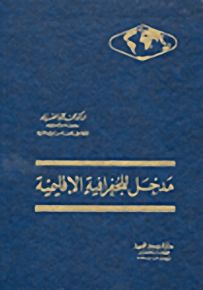مدخل للجغرافية الإقليمية