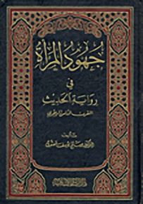 جهود المرأة في رواية الحديث : القرن الثامن الهجري