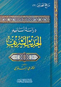 دراسة أسانيد الحديث الشريف
