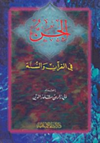 الجن في القرآن والسنة