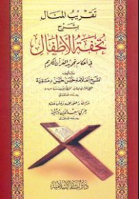 تقريب المنال بشرح تحفة الأطفال في أحكام تجويد القرآن الكريم