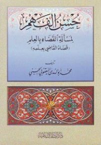 حسن الفهم لمسألة القضاء بالعلم : قضاء القاضي بعلمه