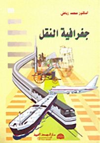 جغرافية النقل
