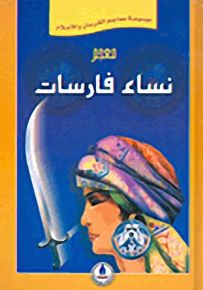 معجم نساء فارسات