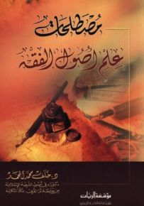 مصطلحات علم أصول الفقة