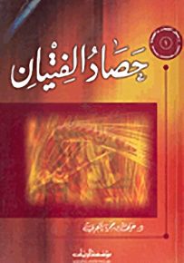 حصاد الفتيان
