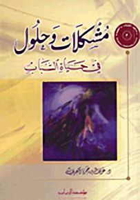 مشكلات وحلول في حياة الشباب