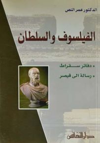 الفيلسوف والسلطان