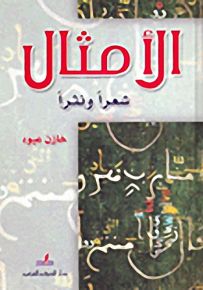 الأمثال شعراً ونثراً