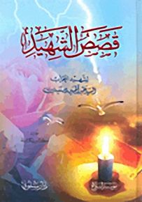 قصص الشهيد