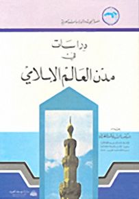 دراسات في مدن العالم الإسلامي