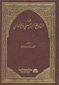 في التاريخ العباسي والأندلسي