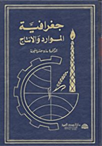 جغرافية الموارد والإنتاج
