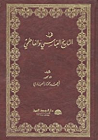 في التاريخ العباسي والفاطمي