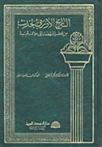 التاريخ الأوربي الحديث من عصر النهضة إلى مؤتمر فيينا