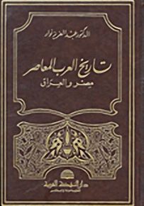 تاريخ العرب المعاصر مصر والعراق