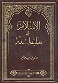 الإسلام في طليطلة