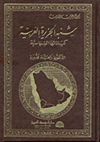 شبه الجزيرة العربية كياناتها السياسية