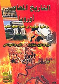 التاريخ المعاصر - أوروبا