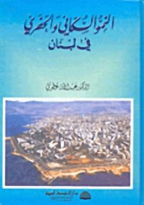 النمو السكاني والحضري في لبنان