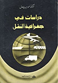 دراسات في جغرافية النقل