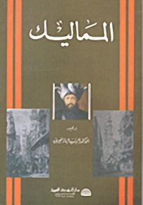 المماليك
