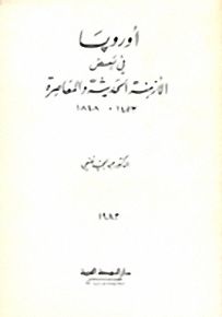 أوروبا في بعض الأزمنة الحديثة والمعاصرة 1453-1848