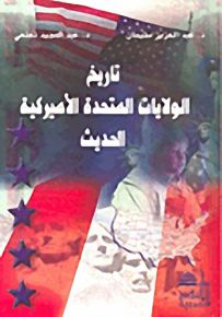 تاريخ الولايات المتحدة الأميركية الحديث