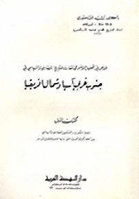 المدخل في التحليل الموضوعي المقارن للتاريخ الحضاري والسياسي في جنوب غربي آسيا وشمال افريقيا - الكتاب الأول