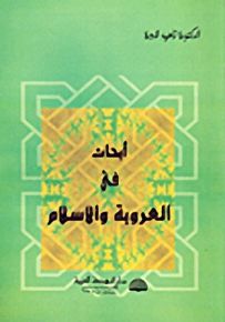 أبحاث في العروبة والإسلام