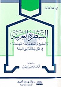 السيطرة العربية والتشيع والمعتقدات 'المهدية' في ظل خلافة بني أمية