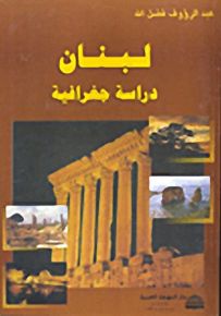لبنان دراسة جغرافية