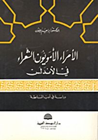 الأمراء الأمويون الشعراء في الأندلس - دراسة في أدب السلطة