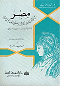 مصر من الإسكندر الأكبر حتى الفتح العربي