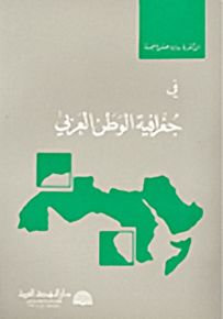 في جغرافية الوطن العربي