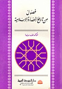 فصول من تاريخ الحضارة الإسلامية