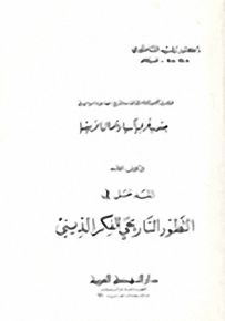 المدخل في التحليل الموضوعي المقارن للتاريخ الحضاري السياسي في جنوب غربي آسيا وشمال افريقيا - الكتاب الثالث - المدخل في التطور التاريخي للفكر الديني