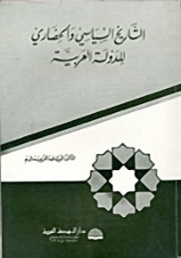 التاريخ السياسي والحضاري للدولة العربية