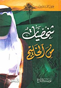 شخصيات من الخليج
