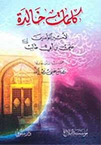 كلمات خالدة لأمير المؤمنين علي بن أبي طالب عليه السلام