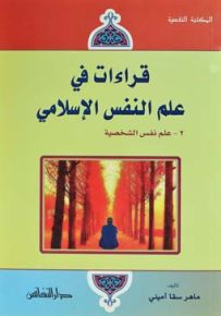 قراءات في علم النفس الإسلامي : علم نفس الشخصية