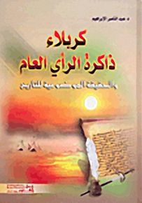 كربلاء ذاكرة الرأي العام والحقيقة الموضوعية للتاريخ