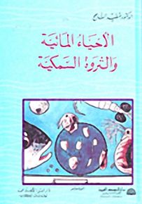 الأحياء المائية والثروة السمكية