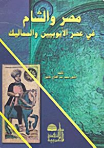 مصر والشام في عصر الأيوبيين والمماليك