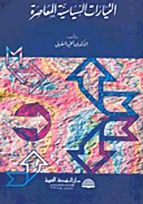 التيارات السياسية المعاصرة